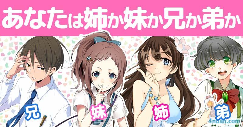 あなたは姉か妹か兄か弟か!!