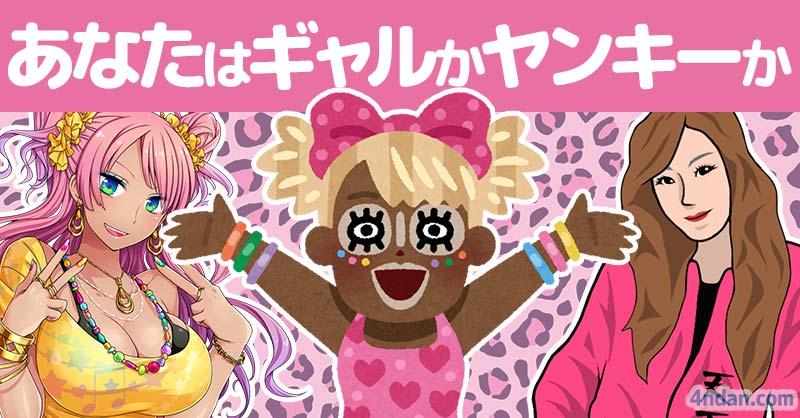 あなたはギャルかヤンキーか！！