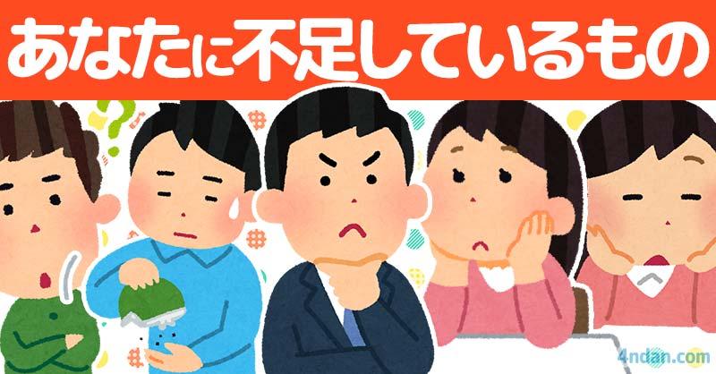 あなたに不足しているもの3選!!