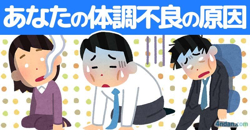 あなたの体調不良の原因!!!