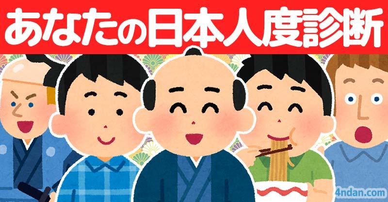あなたの日本人度診断！！
