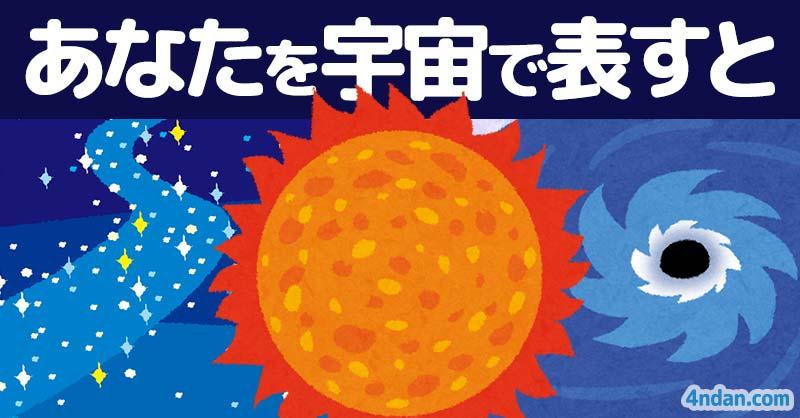 あなたを宇宙で表すと！！