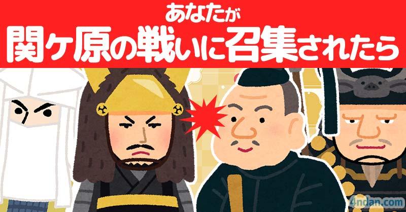 あなたが関ヶ原の戦いに召集されたら!!