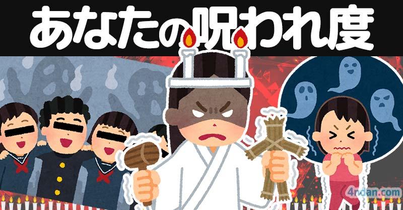 あなたの呪われ度!!