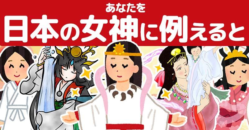 あなたを日本の女神に例えると！！