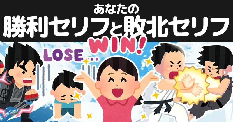 あなたの勝利セリフと敗北セリフ!!