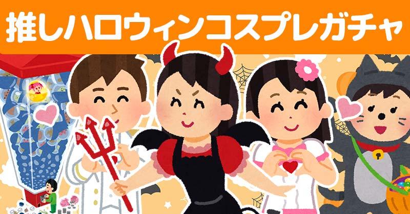 推しハロウィンコスプレガチャ🎃