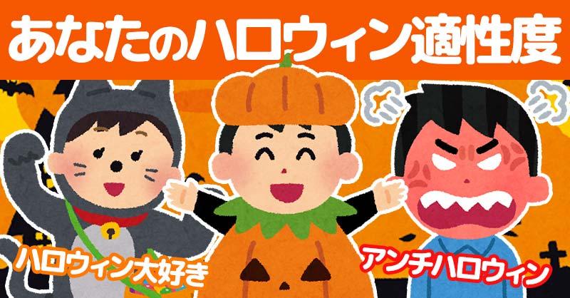 あなたのハロウィン適性度！！