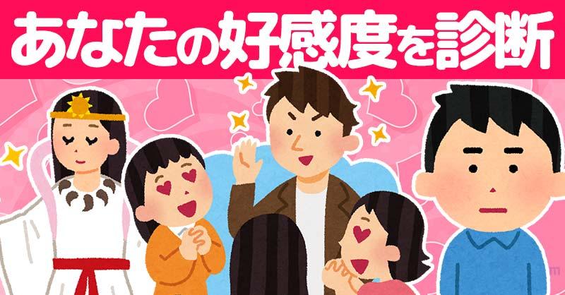 あなたの好感度！！