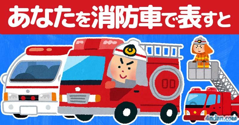 あなたを消防車で表すと!!