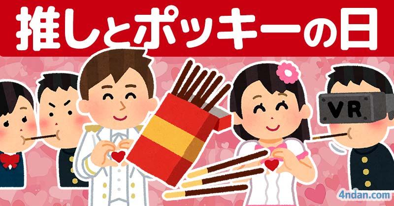 推しとポッキーの日！！