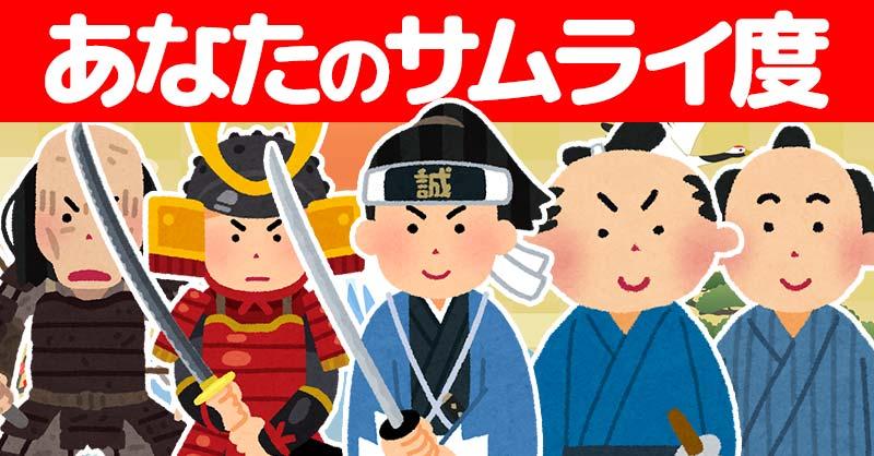 【武士道精神】あなたのサムライ度!!
