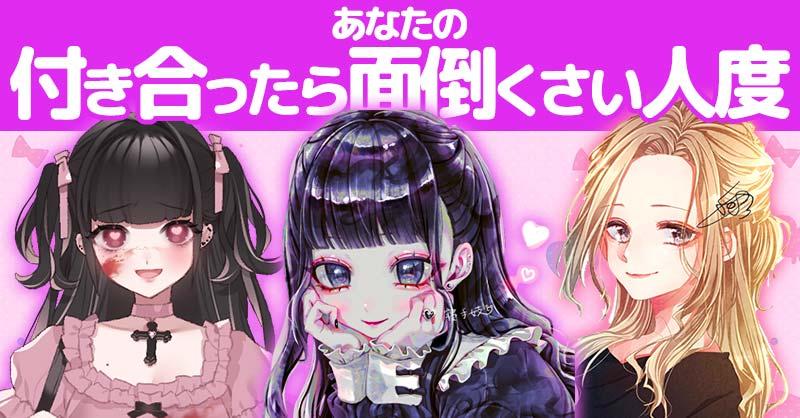 あなたの付き合ったら面倒くさい人度!!