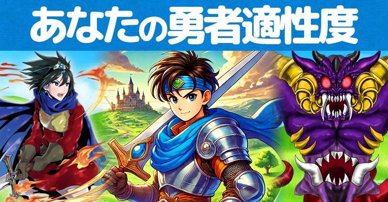 あなたの勇者適性度！！