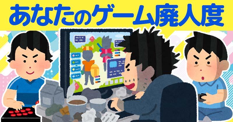 あなたのゲーム廃人度！！