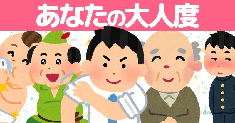 あなたの大人度！！