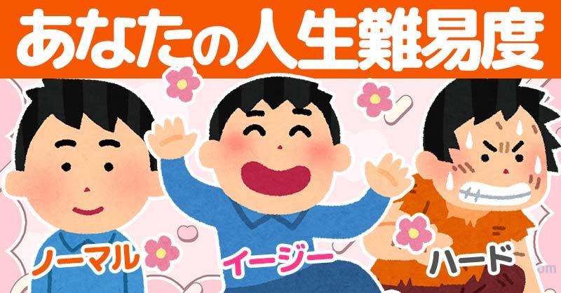 あなたの人生難易度！！