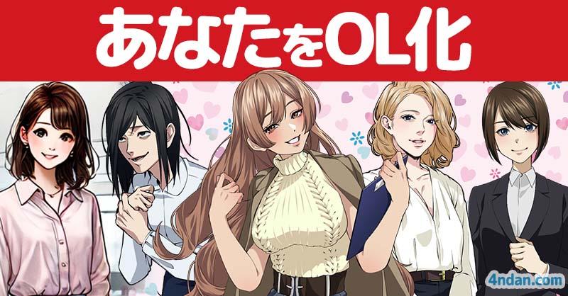 あなたをOL化すると！！