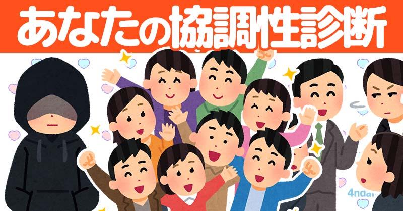 あなたの協調性診断！！