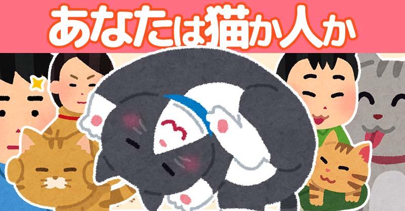 あなたは猫なのか人なのか