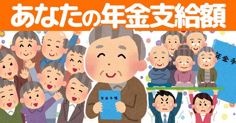 あなたの年金支給額！！