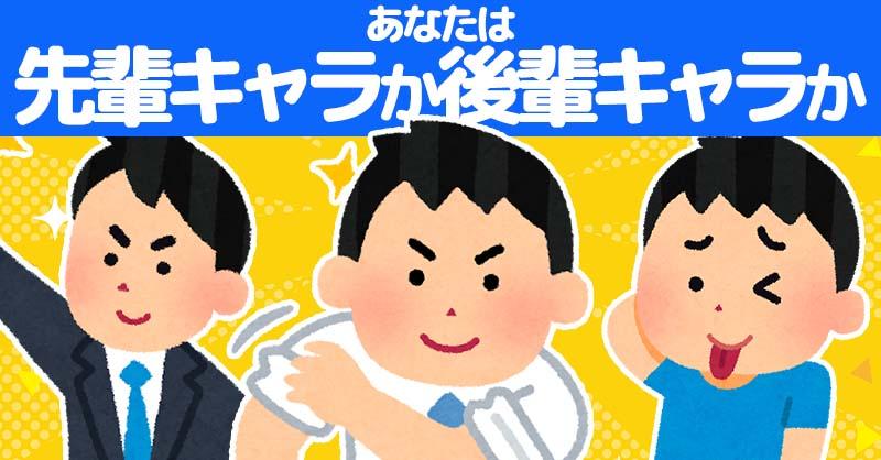 あなたは先輩キャラか後輩キャラか！！