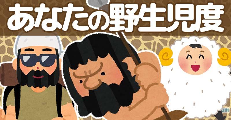 あなたの野生児度！！