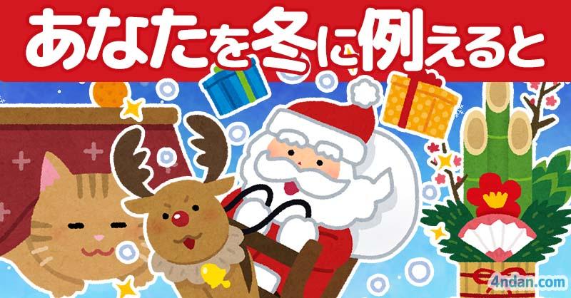 あなたを冬に例えると!!