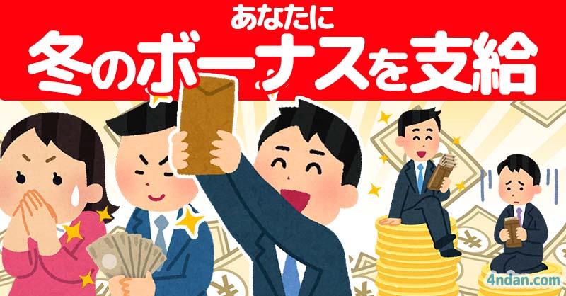 あなたに冬のボーナスを支給!!