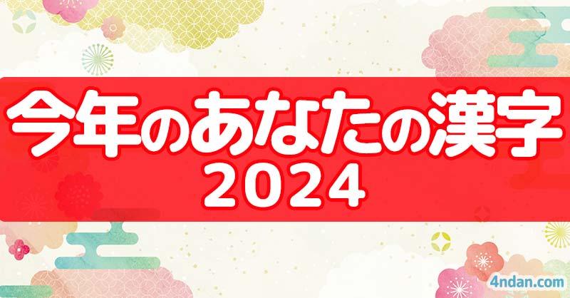 あなたの今年の漢字2024！！