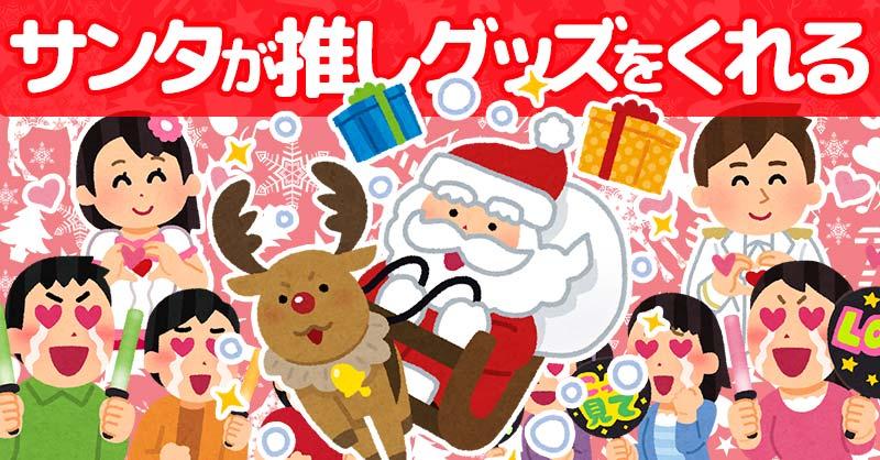 サンタが推しグッズをくれるってよ！！