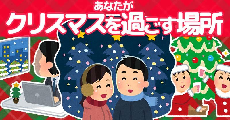 あなたがクリスマスを過ごす場所！！