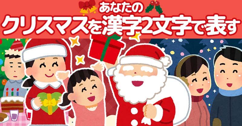 あなたのクリスマスを漢字2文字で表すと！！