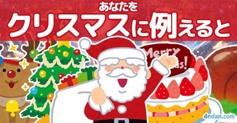 あなたをクリスマスに例えると!!
