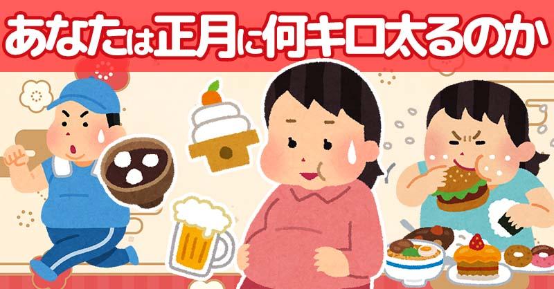 あなたは正月に何キロ太るのか！！
