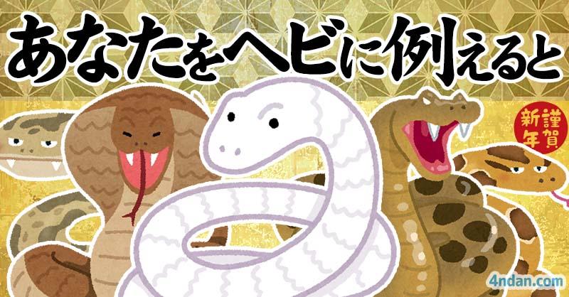 【巳年】あなたをヘビに例えると！！