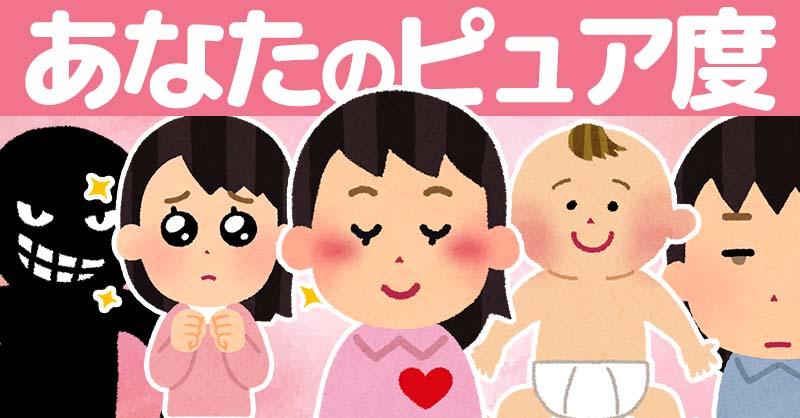 あなたのピュア度診断！！