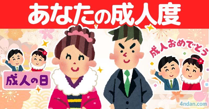 【成人の日】あなたの成人度！！