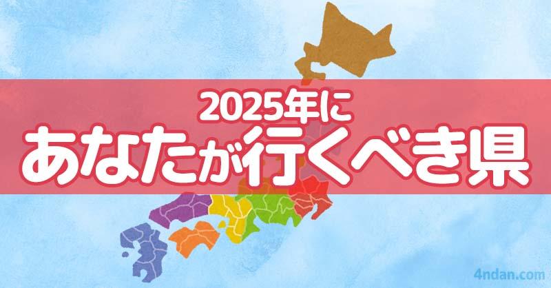 2025年にあなたが行くべき県！！