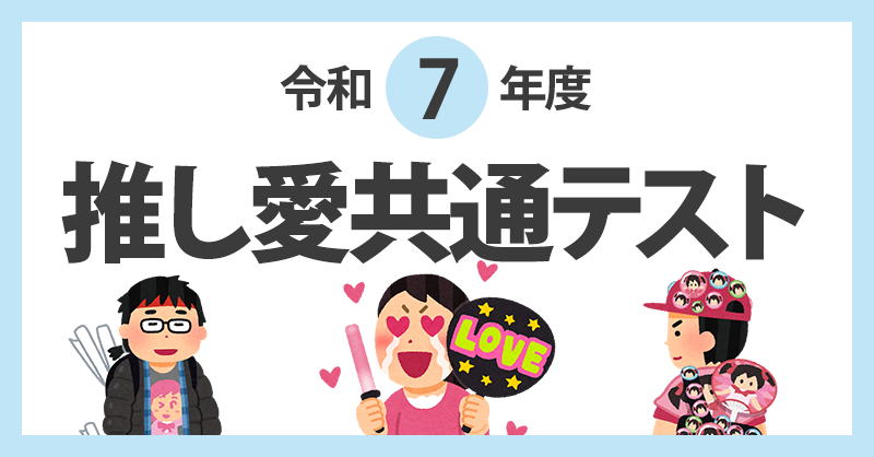 推し愛共通テスト!!