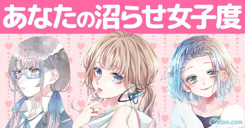 あなたの沼らせ女子度！！