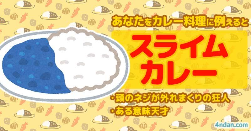 【カレーの日】あなたをカレー料理に例えると！！