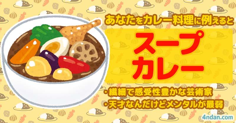 スープカレー