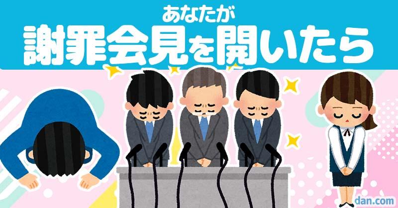 あなたが謝罪会見を開きました！！