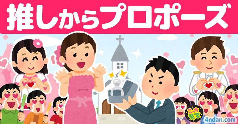 推しからプロポーズ！！