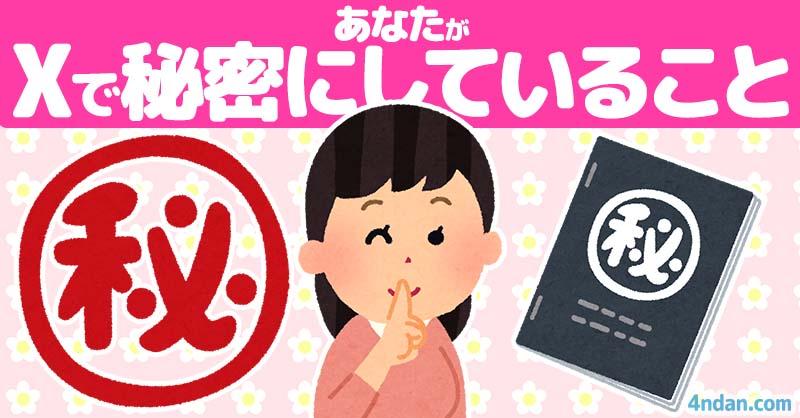 あなたがXで秘密にしてること!!