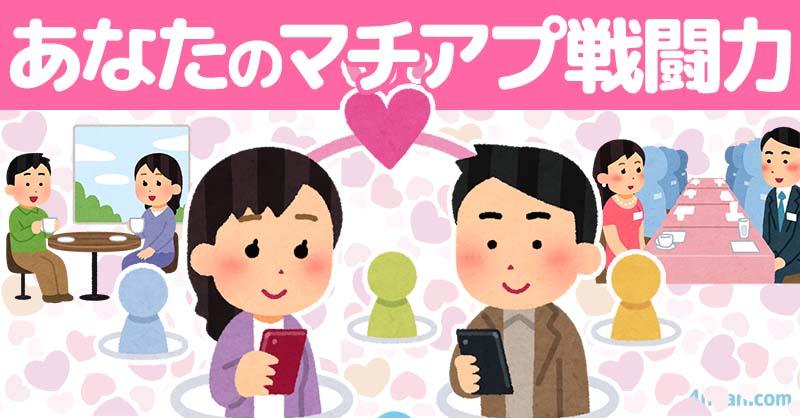 あなたのマチアプ戦闘力！！