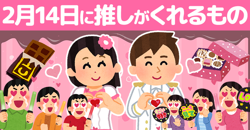 【バレンタイン】2月14日に推しがあなたにくれるもの！