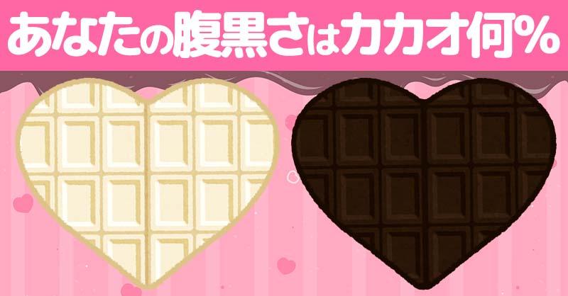 【バレンタイン】あなたの腹黒さはカカオ何％か！！