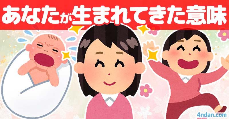 あなたが生まれてきた意味!!